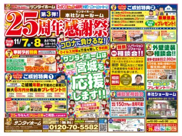 2020年11月7日(土)～8日(日)　本社ショールーム開催　25周年感謝祭のご案内