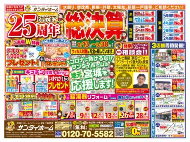 2021年2月13日(土)～3月30日(火)　本社／宮城野・多賀城／岩沼・名取ショールーム開催　25周年総決算のご案内
