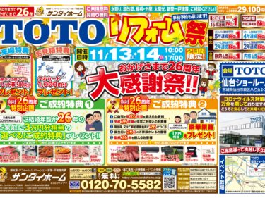 2021年11月13日(土)～14(日)　TOTO リフォーム祭のご案内