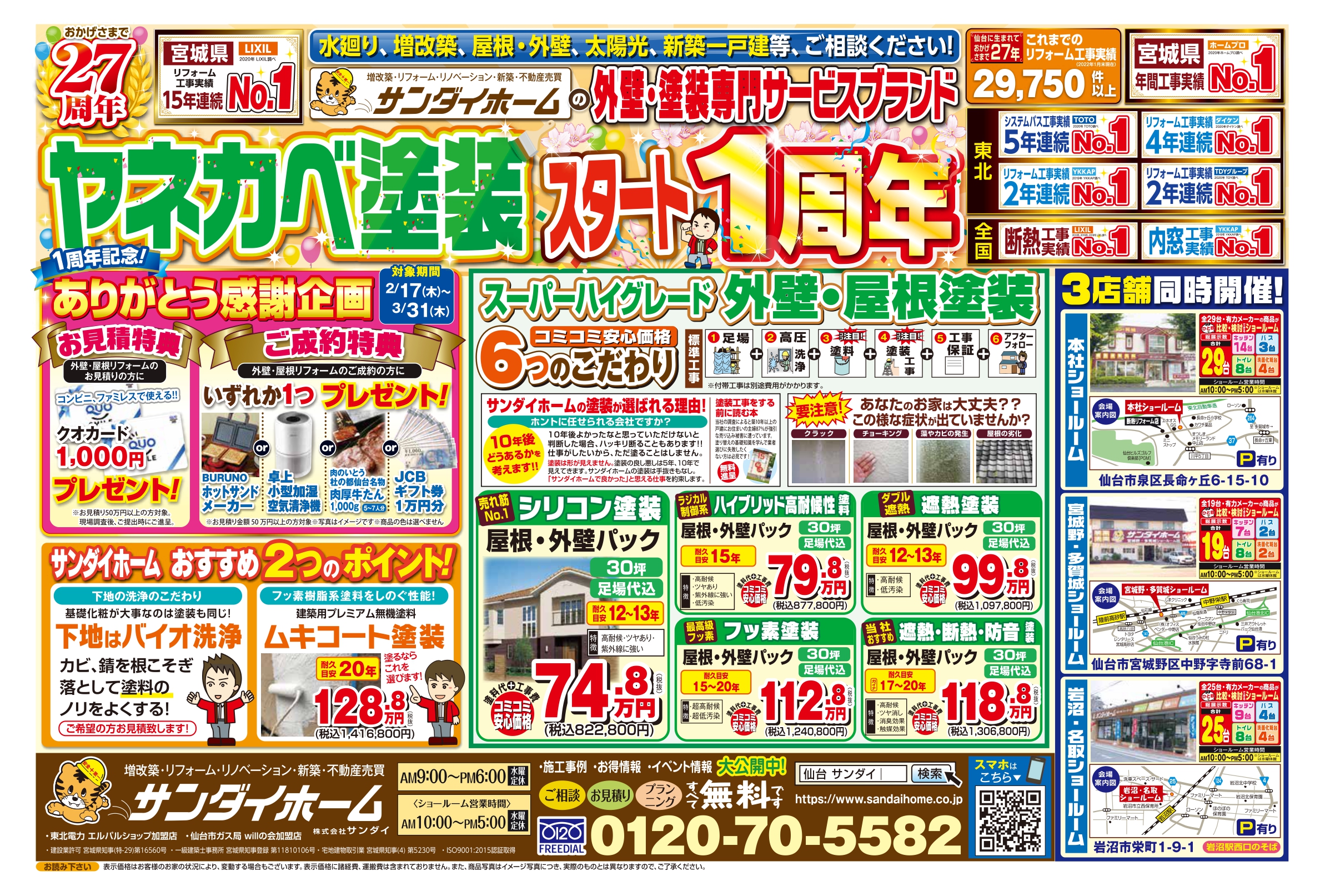 2月17日～3月31日まで有効　定番チラシ