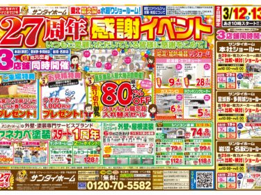 3月12日(土)・13日(日)　27周年感謝イベントのご案内