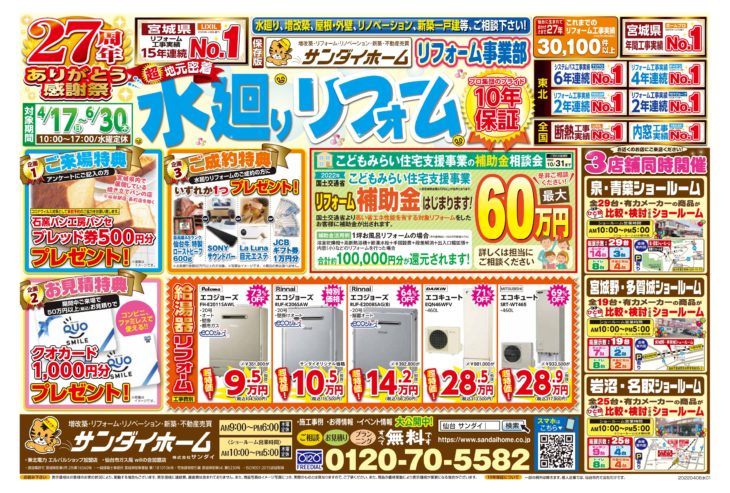4月17日～6月30日まで有効　水廻り定番チラシ