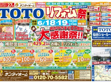 2022年6月18日(土)～19日(日)　TOTO リフォーム祭