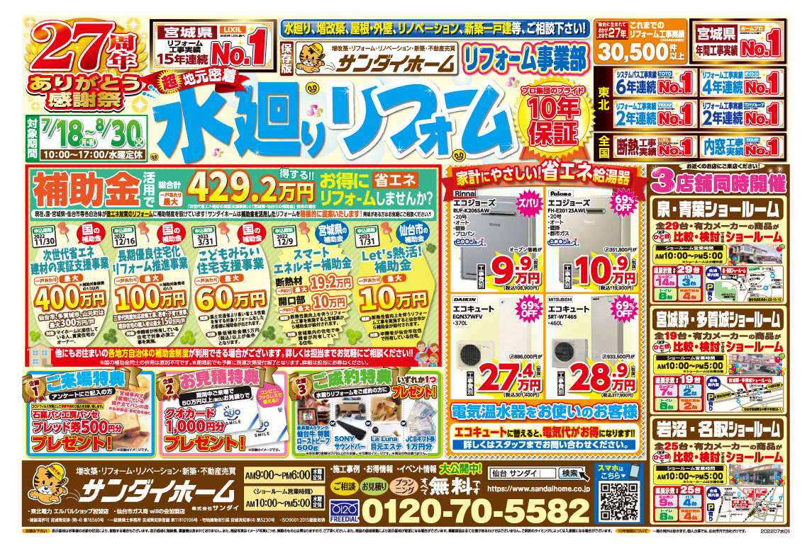 2022年7月～8月　水廻り定番チラシのお知らせ