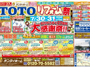 2022年7月30日(土)～31日(日)　TOTO リフォーム祭