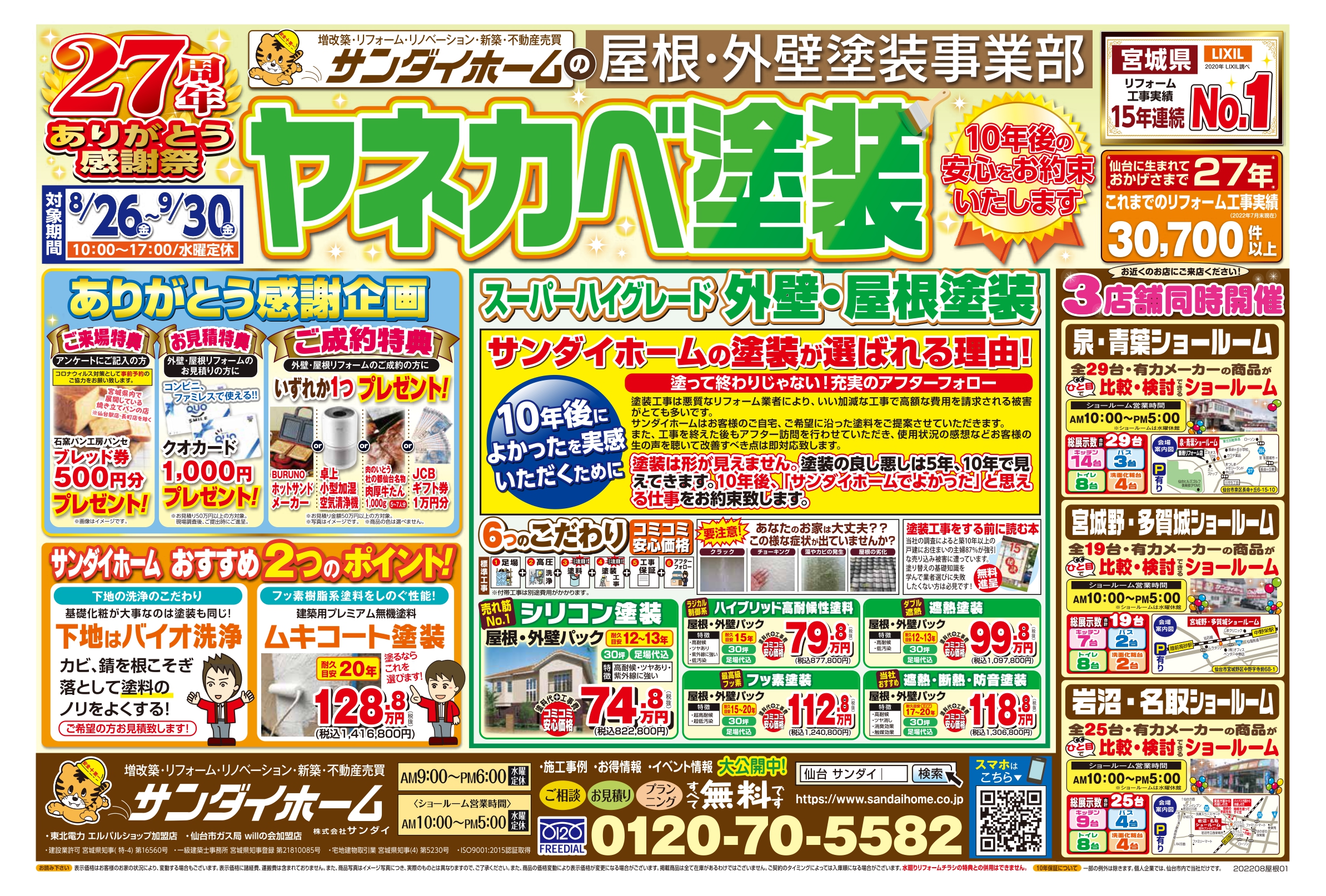 8月26日～9月30日まで有効　ヤネカベ塗装チラシ