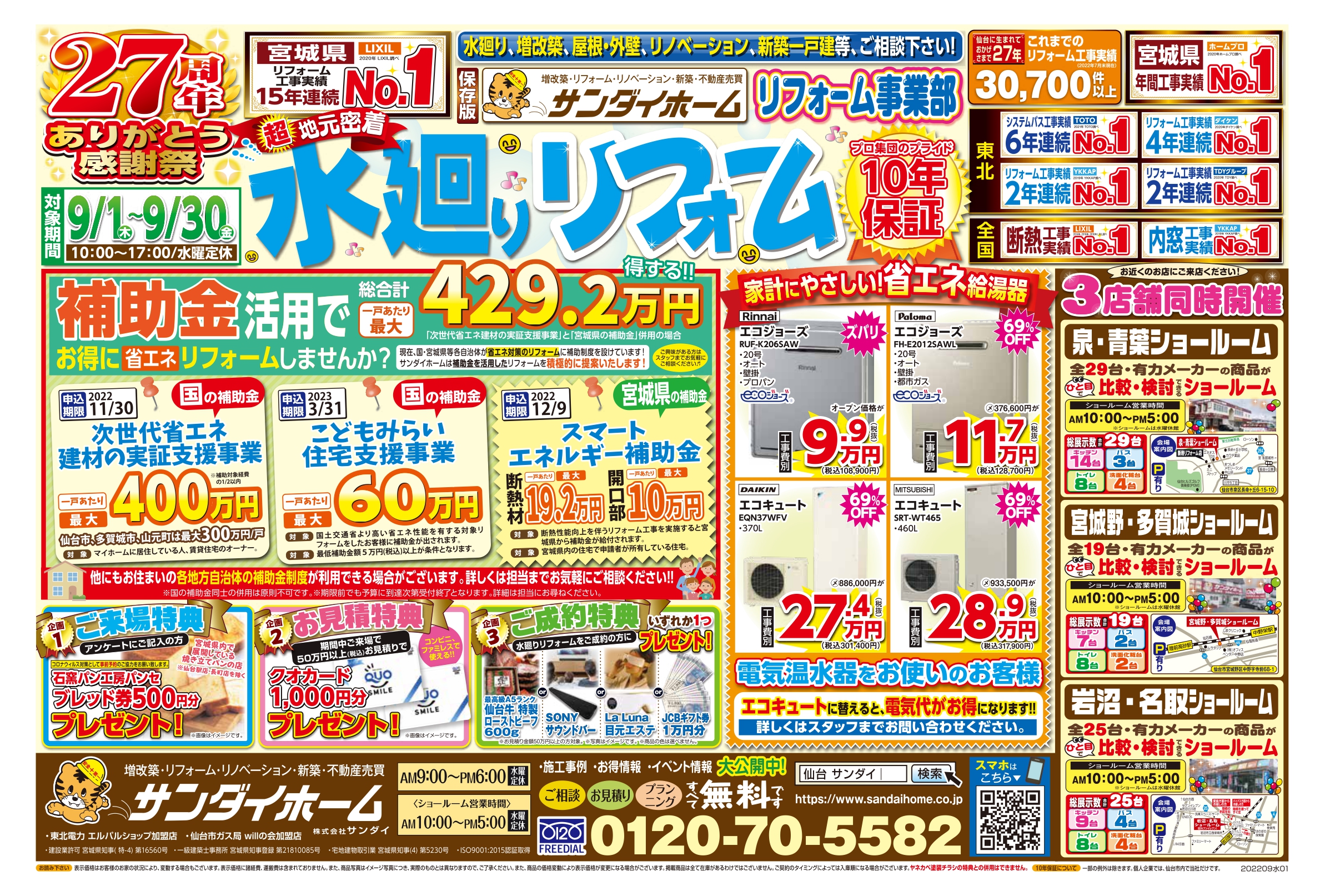 9月1日～30日まで有効　水廻り定番チラシ