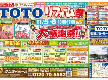 2022年11月5日(土)～6日(日)　TOTO リフォーム祭