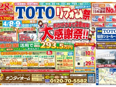 2023年4月8日(土)~9日(日) TOTO リフォーム祭