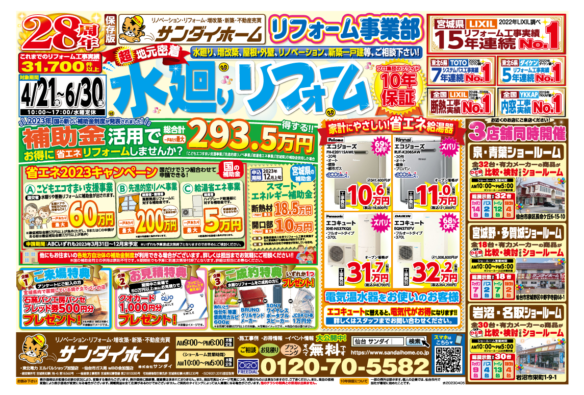 4月21日～6月30日まで有効　水廻り定番チラシ