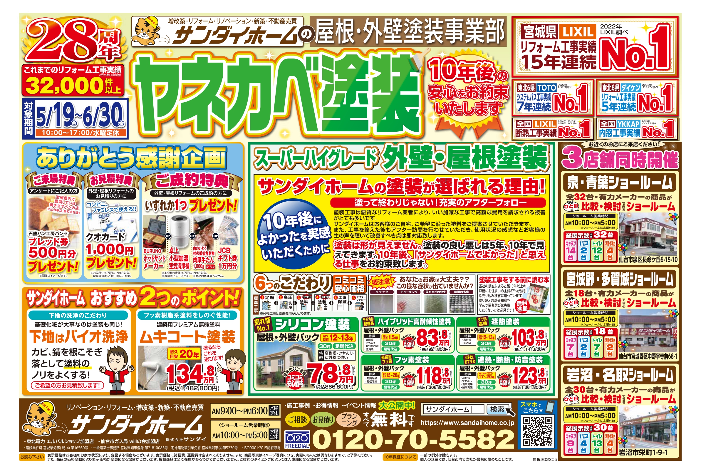 5月19日～6月30日まで有効　ヤネカベ塗装チラシ