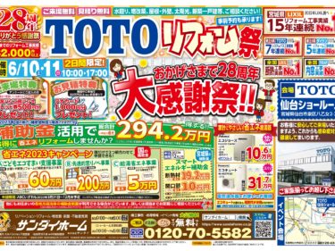 2023年6月10日(土)～11日(日)　TOTO リフォーム祭