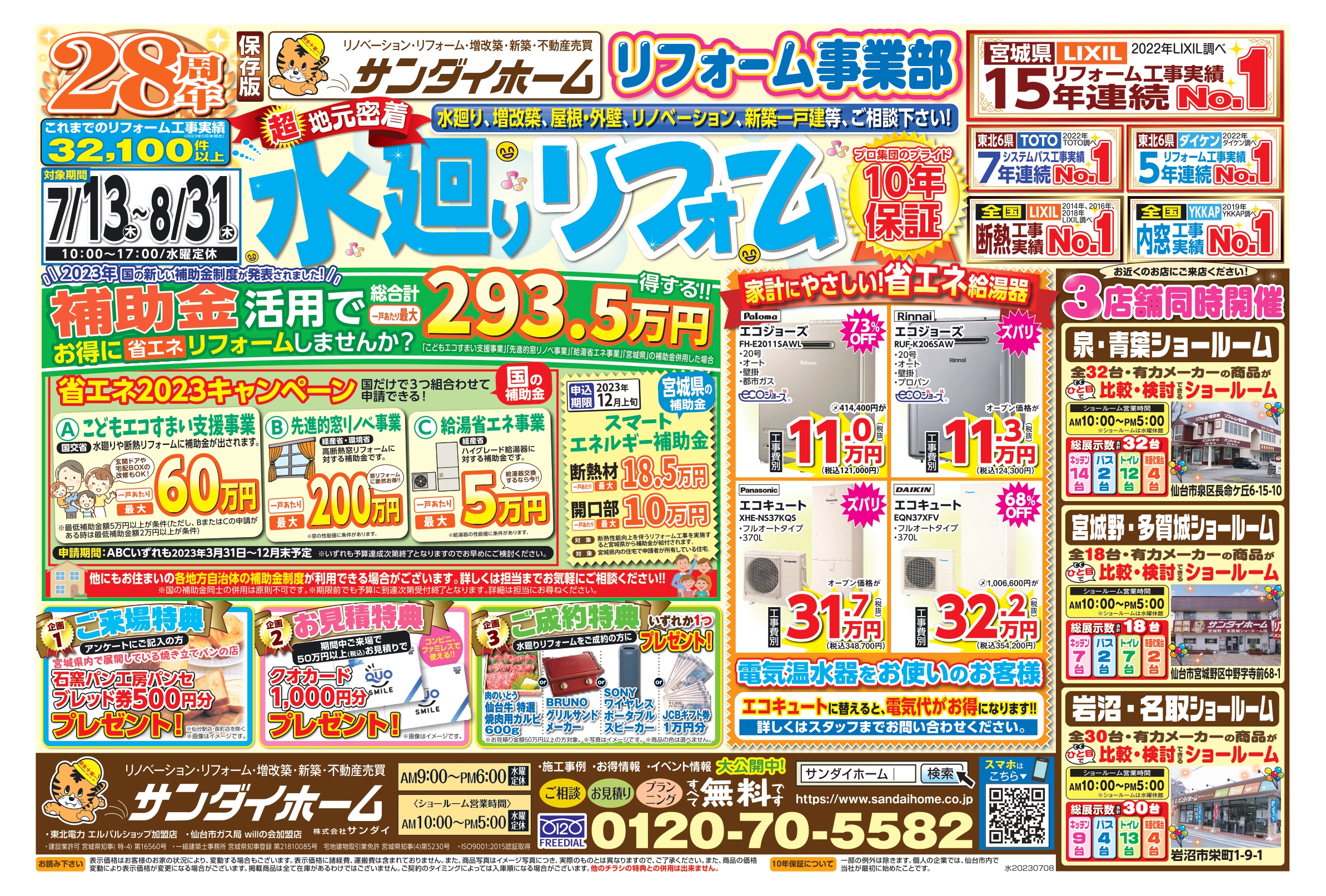 7月13日～8月31日まで有効　水廻り定番チラシ