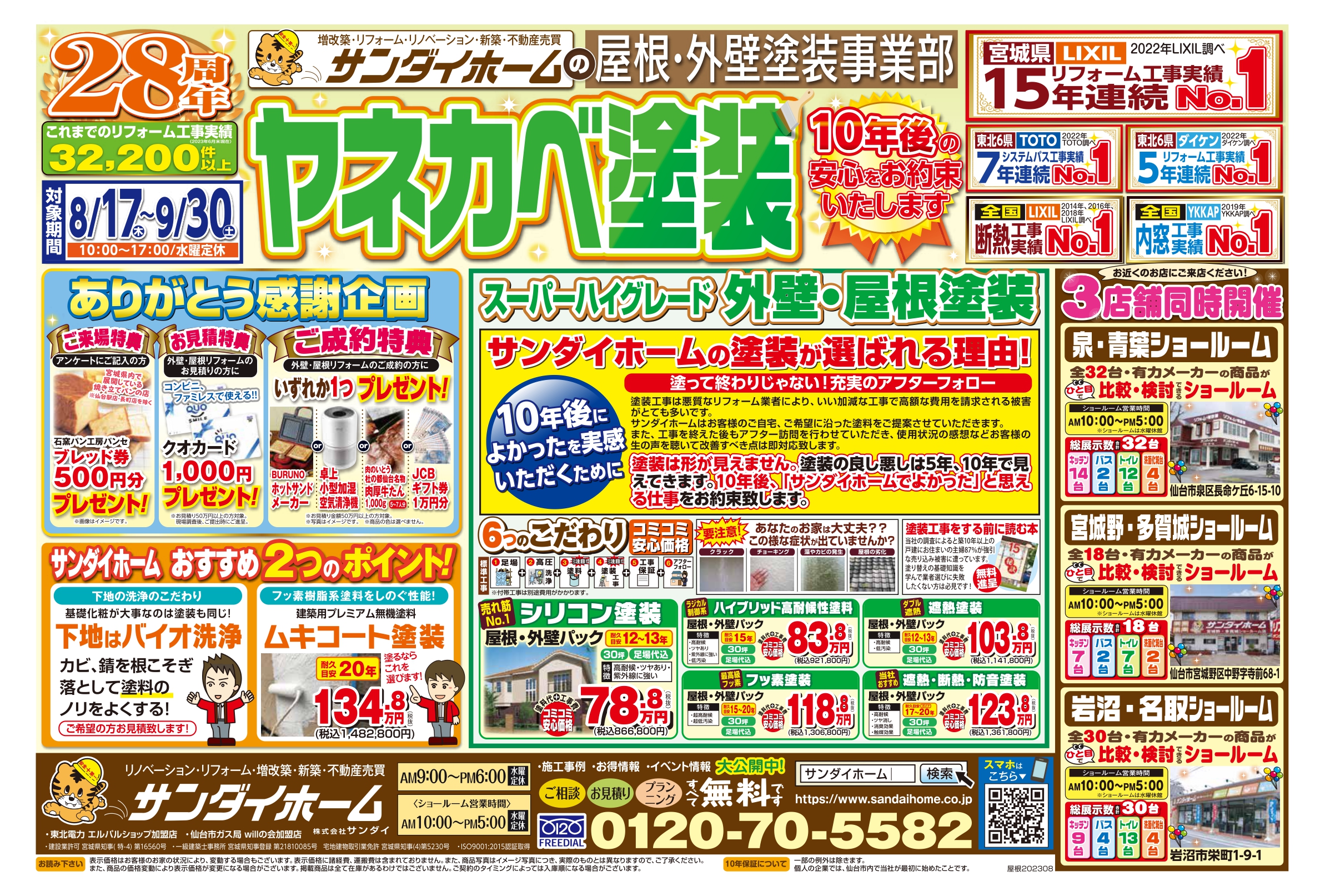 8月17日～9月30日まで有効　ヤネカベ塗装チラシ