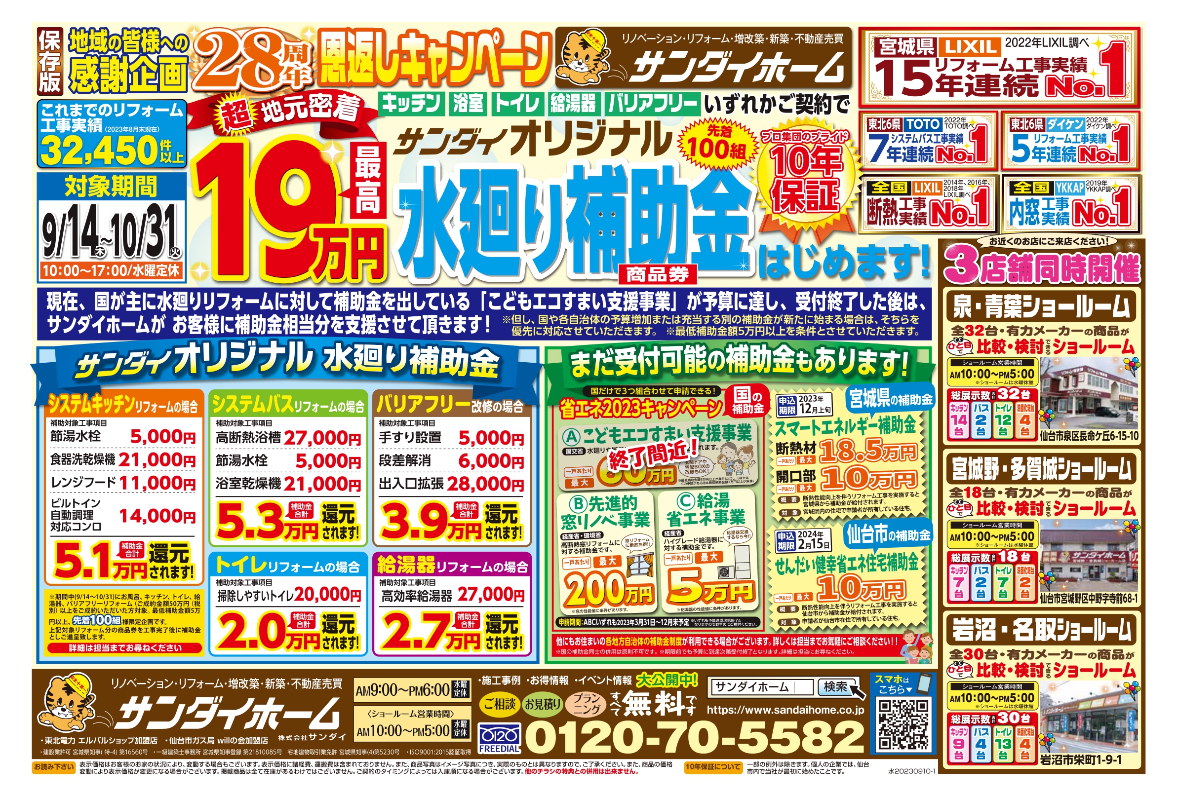 11月9日～30日まで有効　サンダイオリジナル水廻り補助金チラシ