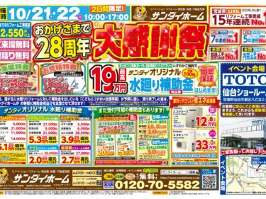 2023年10月21日(土)～22日(日)　TOTO リフォーム祭