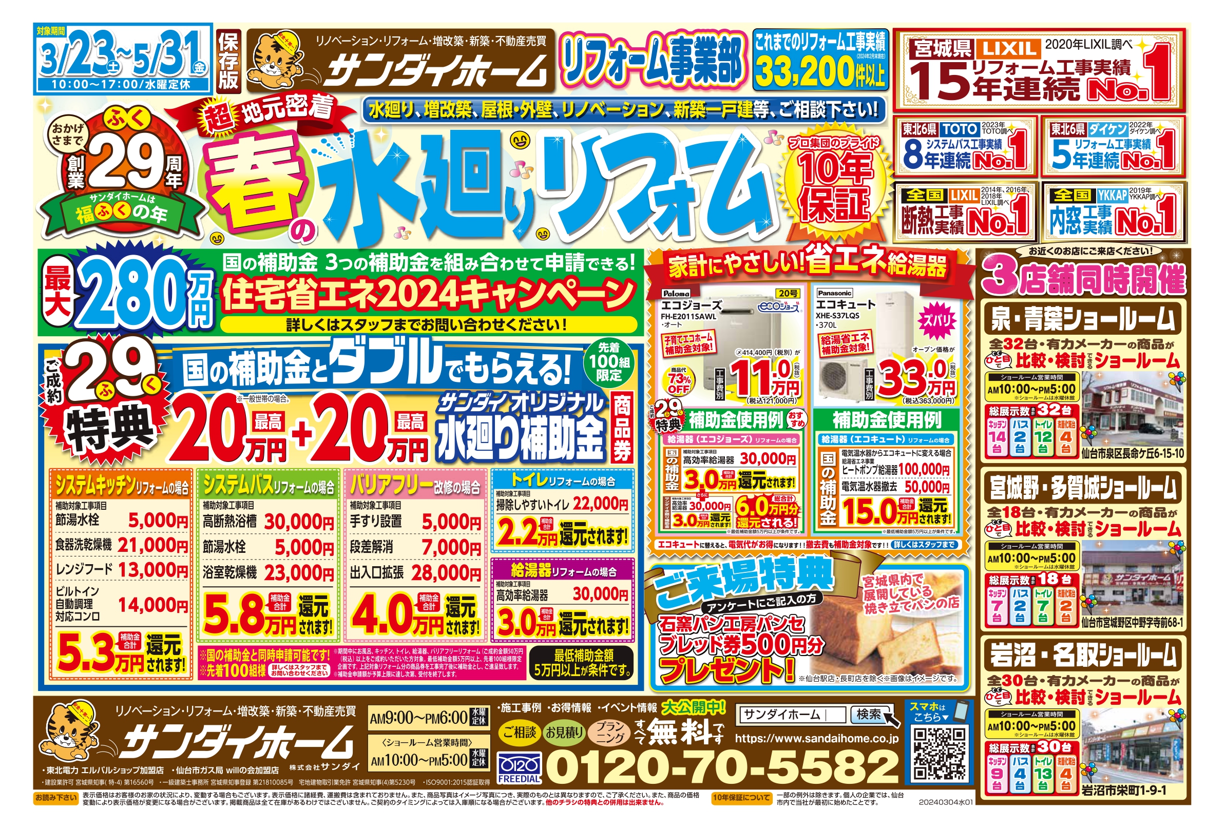 3/23～5/31　春の水廻りリフォームチラシ