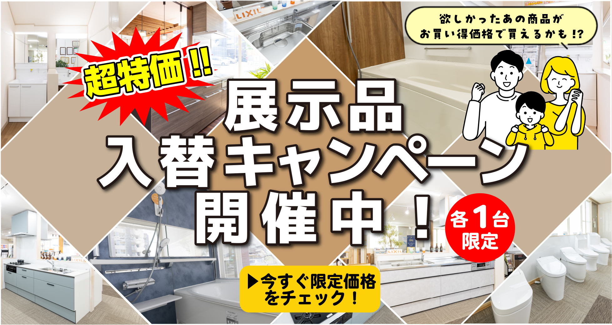 展示品入替キャンペーン開催中