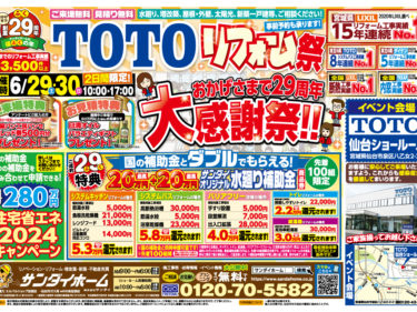 2024年6月29日(土)～30日(日)　TOTO リフォーム祭