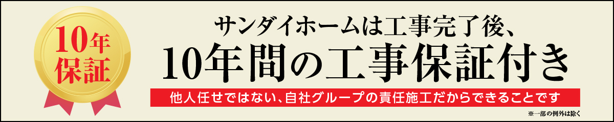 10年保証・ゼロ金利バナー_sp