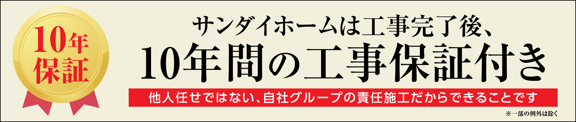 10年保証・ゼロ金利バナー