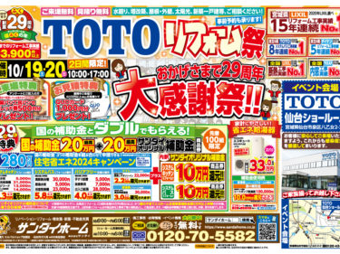 10月19日(土)~20日(日) TOTO リフォーム祭
