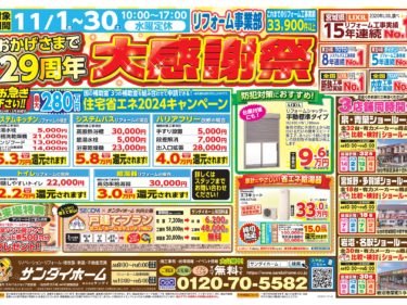 【期間固定】11/1(金)～30(土)　おかげさまで29周年大感謝祭【WEBチラシ】