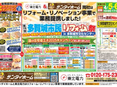 4/5・6　多賀城市民リフォーム祭開催！