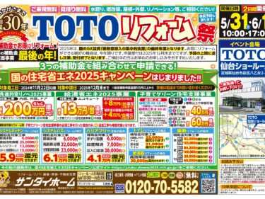 TOTOリフォーム祭開催中！