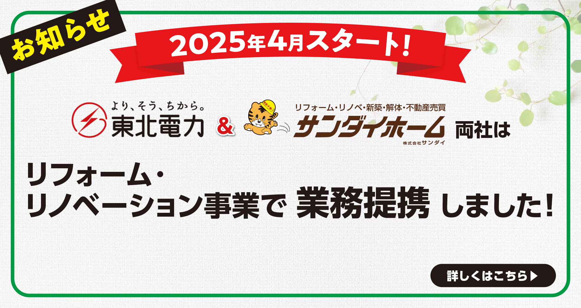 【お知らせ】「サンダイホーム」と「東北電力」は リフォーム・リノベーション事業で業務提携しました！
