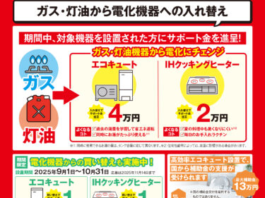 東北電力の電化キャンペーン＆サンダイホームの工事補助キャンペーン実施中！