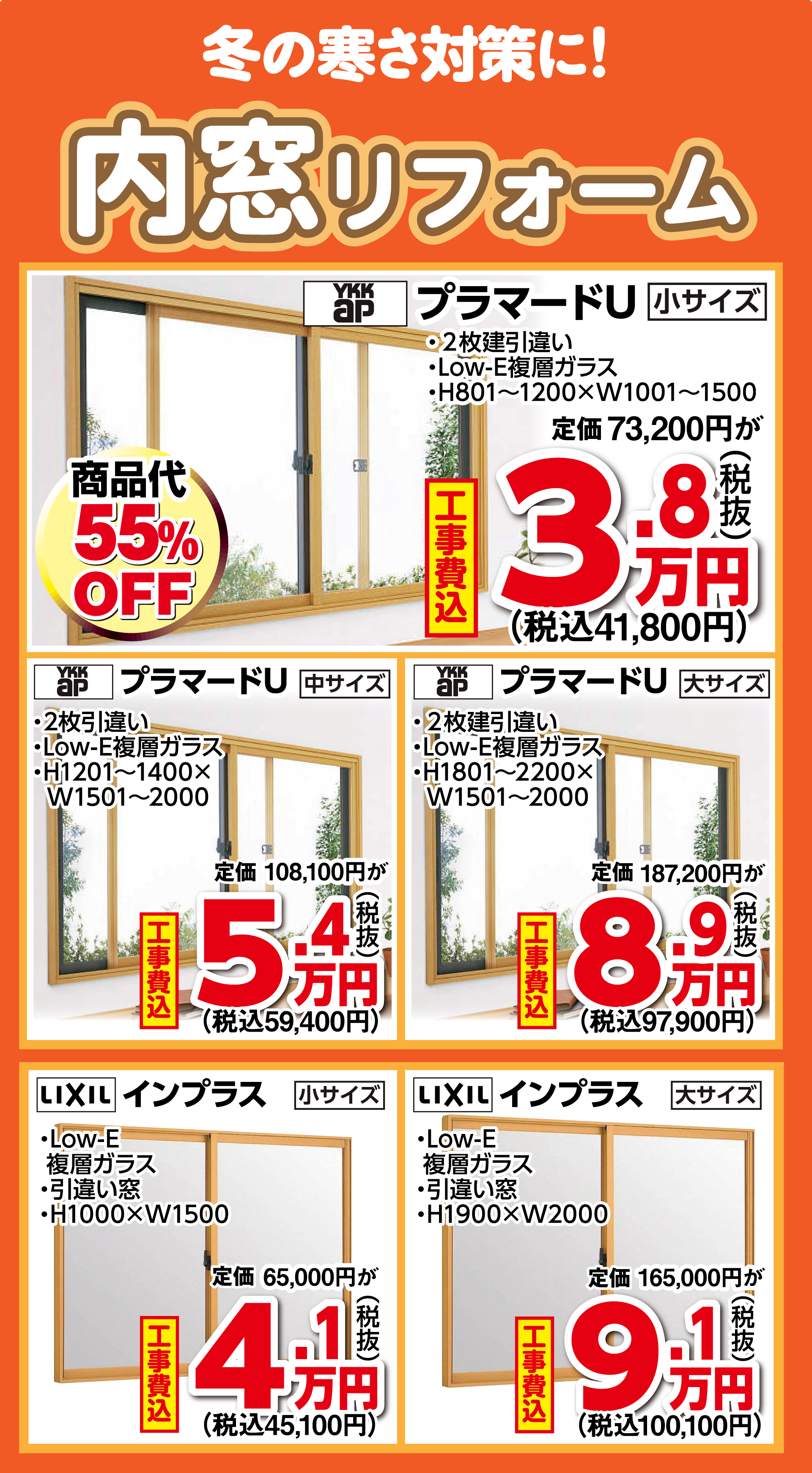 内窓商品【冬版】