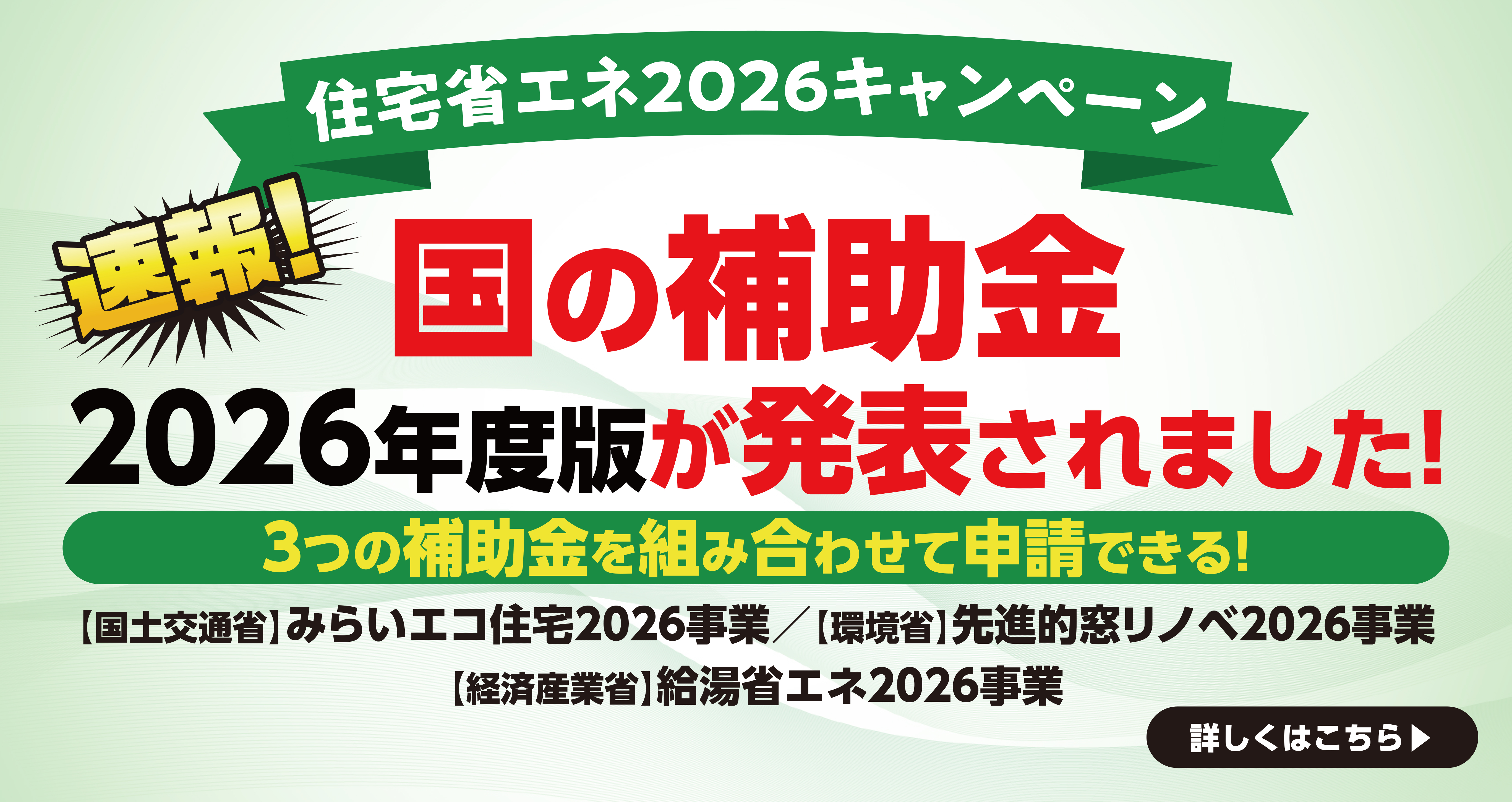 速報_第1弾住宅省エネ2026キャンペーン_閣議決定