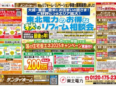大崎・栗原・登米にお住まい皆さま！秋のリフォーム相談会実施中！